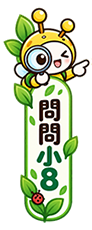 問問小8